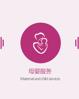 母婴服务