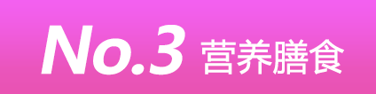 营养膳食